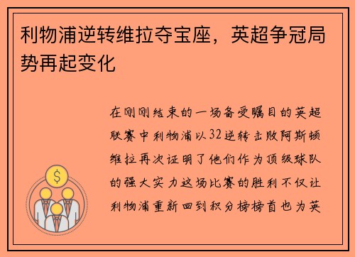 利物浦逆转维拉夺宝座，英超争冠局势再起变化