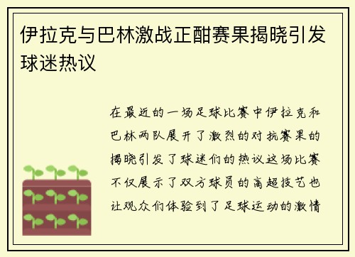 伊拉克与巴林激战正酣赛果揭晓引发球迷热议