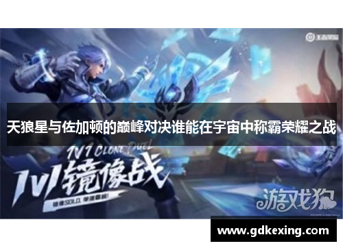 天狼星与佐加顿的巅峰对决谁能在宇宙中称霸荣耀之战