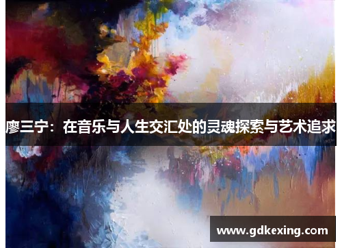 廖三宁：在音乐与人生交汇处的灵魂探索与艺术追求