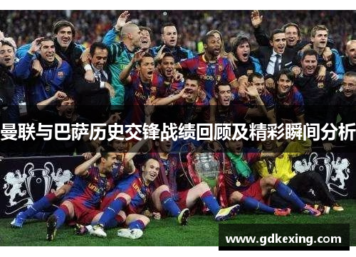 曼联与巴萨历史交锋战绩回顾及精彩瞬间分析