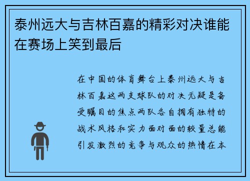 泰州远大与吉林百嘉的精彩对决谁能在赛场上笑到最后