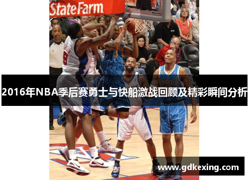 2016年NBA季后赛勇士与快船激战回顾及精彩瞬间分析