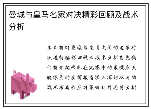 曼城与皇马名家对决精彩回顾及战术分析