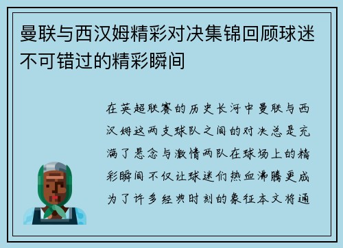 曼联与西汉姆精彩对决集锦回顾球迷不可错过的精彩瞬间