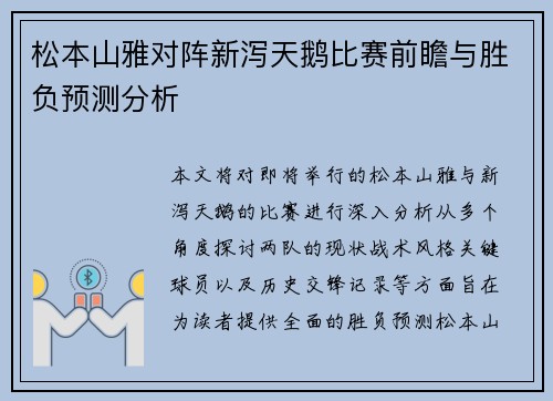 松本山雅对阵新泻天鹅比赛前瞻与胜负预测分析