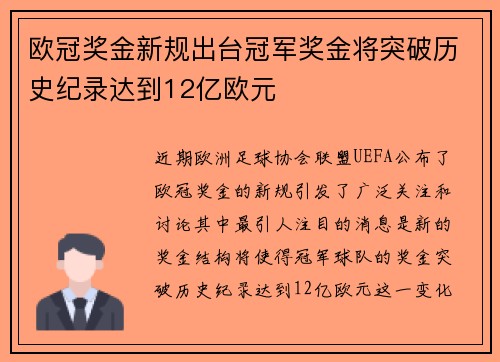 欧冠奖金新规出台冠军奖金将突破历史纪录达到12亿欧元