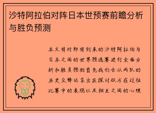 沙特阿拉伯对阵日本世预赛前瞻分析与胜负预测