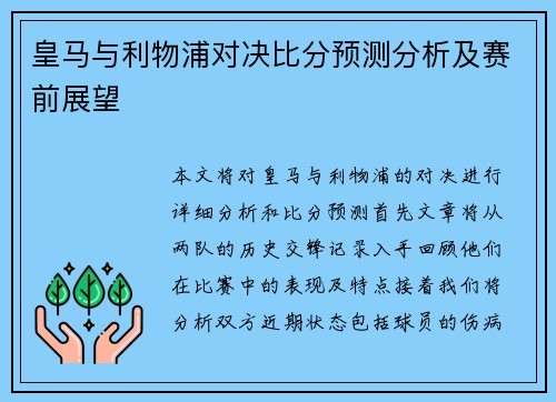 皇马与利物浦对决比分预测分析及赛前展望
