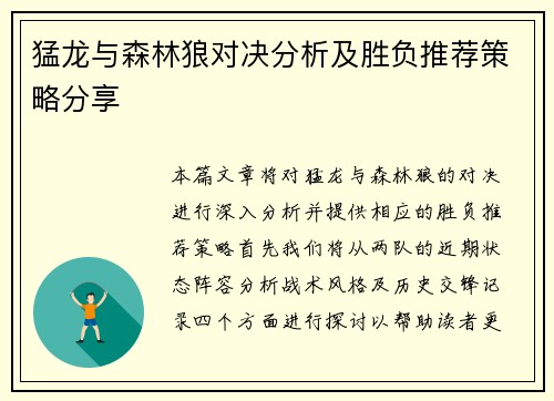 猛龙与森林狼对决分析及胜负推荐策略分享