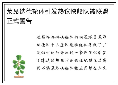 莱昂纳德轮休引发热议快船队被联盟正式警告