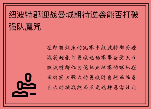 纽波特郡迎战曼城期待逆袭能否打破强队魔咒