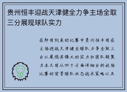 贵州恒丰迎战天津健全力争主场全取三分展现球队实力