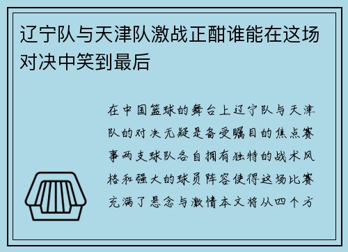 辽宁队与天津队激战正酣谁能在这场对决中笑到最后