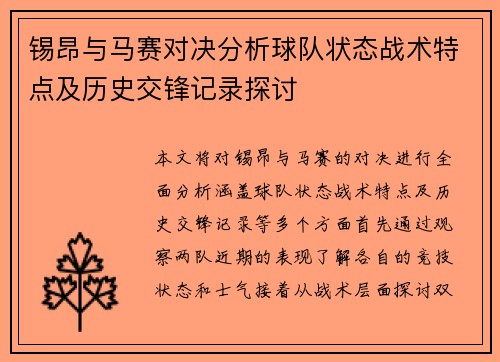 锡昂与马赛对决分析球队状态战术特点及历史交锋记录探讨