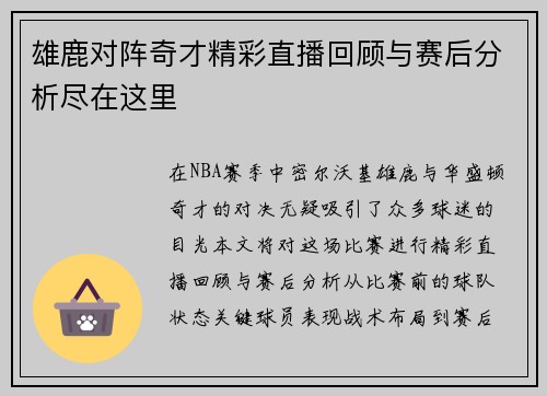 雄鹿对阵奇才精彩直播回顾与赛后分析尽在这里