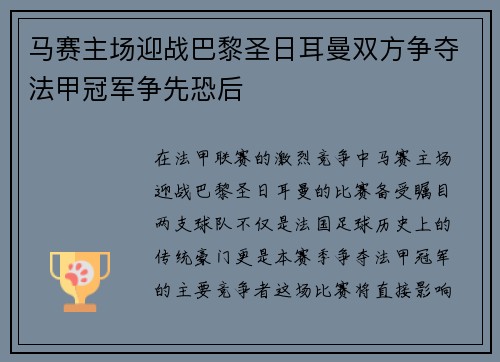 马赛主场迎战巴黎圣日耳曼双方争夺法甲冠军争先恐后
