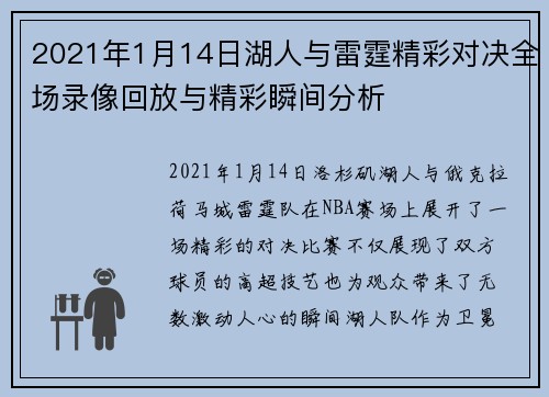 2021年1月14日湖人与雷霆精彩对决全场录像回放与精彩瞬间分析