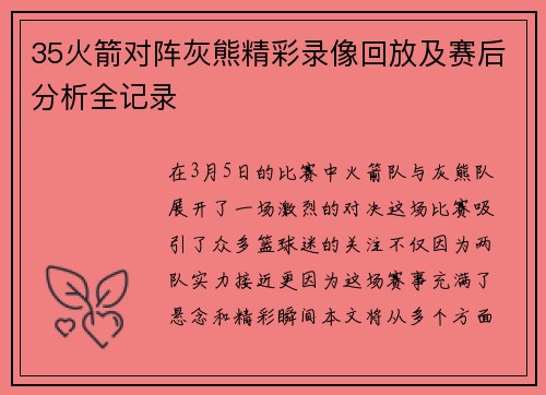 35火箭对阵灰熊精彩录像回放及赛后分析全记录