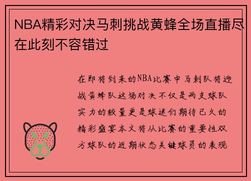 NBA精彩对决马刺挑战黄蜂全场直播尽在此刻不容错过