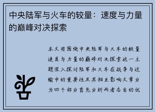 中央陆军与火车的较量：速度与力量的巅峰对决探索