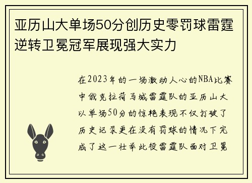 亚历山大单场50分创历史零罚球雷霆逆转卫冕冠军展现强大实力