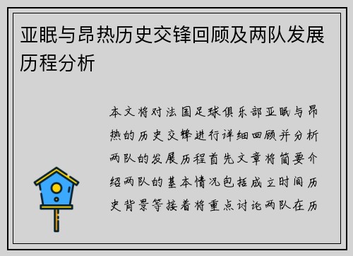 亚眠与昂热历史交锋回顾及两队发展历程分析