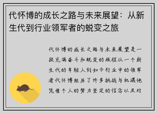 代怀博的成长之路与未来展望：从新生代到行业领军者的蜕变之旅