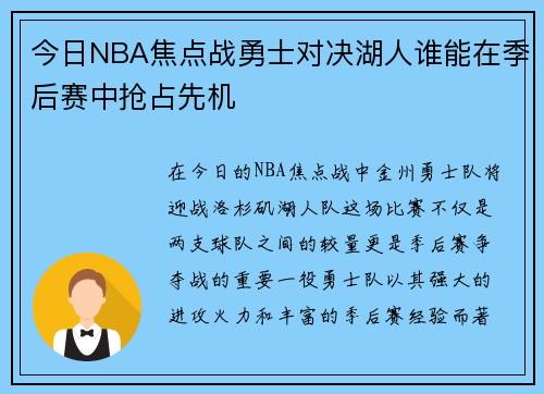 今日NBA焦点战勇士对决湖人谁能在季后赛中抢占先机