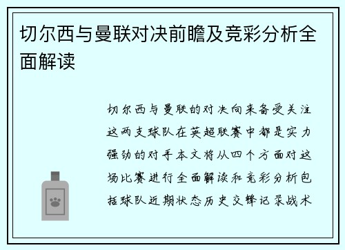 切尔西与曼联对决前瞻及竞彩分析全面解读