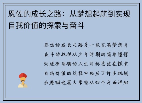 恩佐的成长之路：从梦想起航到实现自我价值的探索与奋斗