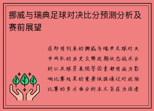 挪威与瑞典足球对决比分预测分析及赛前展望