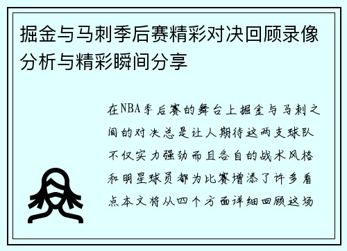 掘金与马刺季后赛精彩对决回顾录像分析与精彩瞬间分享