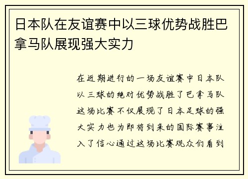 日本队在友谊赛中以三球优势战胜巴拿马队展现强大实力