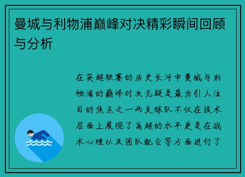 曼城与利物浦巅峰对决精彩瞬间回顾与分析