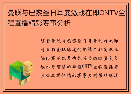 曼联与巴黎圣日耳曼激战在即CNTV全程直播精彩赛事分析