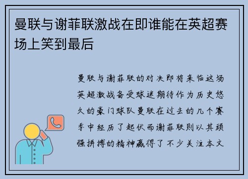 曼联与谢菲联激战在即谁能在英超赛场上笑到最后