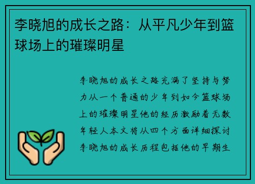 李晓旭的成长之路：从平凡少年到篮球场上的璀璨明星