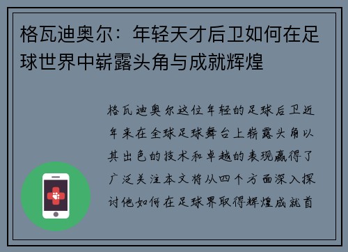 格瓦迪奥尔：年轻天才后卫如何在足球世界中崭露头角与成就辉煌