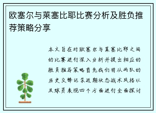欧塞尔与莱塞比耶比赛分析及胜负推荐策略分享