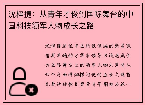 沈梓捷：从青年才俊到国际舞台的中国科技领军人物成长之路