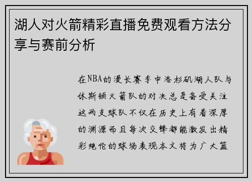 湖人对火箭精彩直播免费观看方法分享与赛前分析