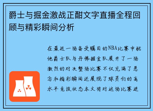 爵士与掘金激战正酣文字直播全程回顾与精彩瞬间分析